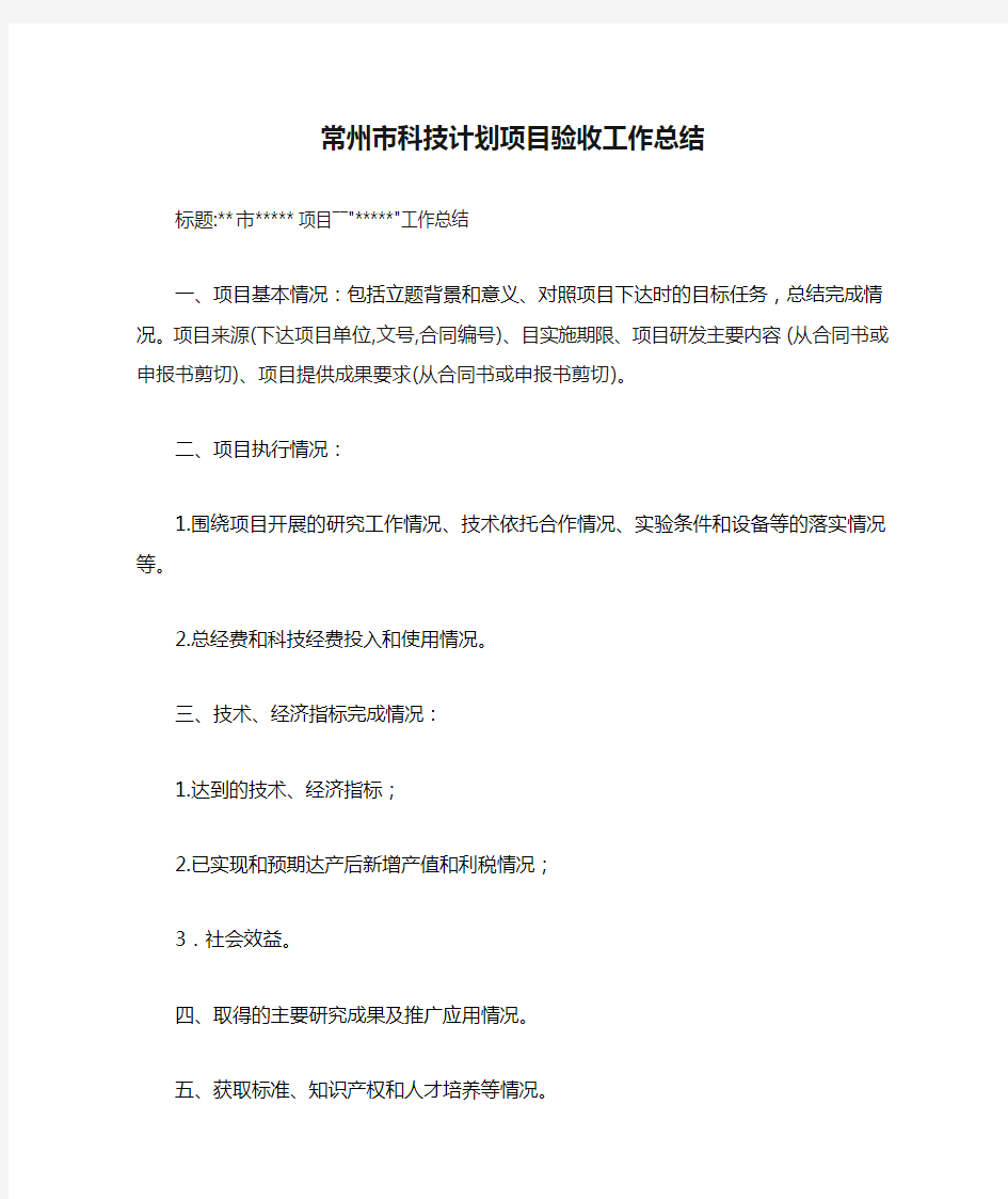 常州市科技计划项目验收工作总结