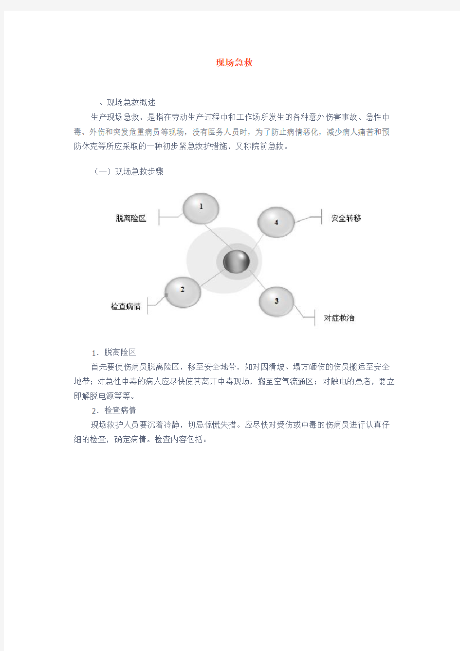 现场急救救护基本知识