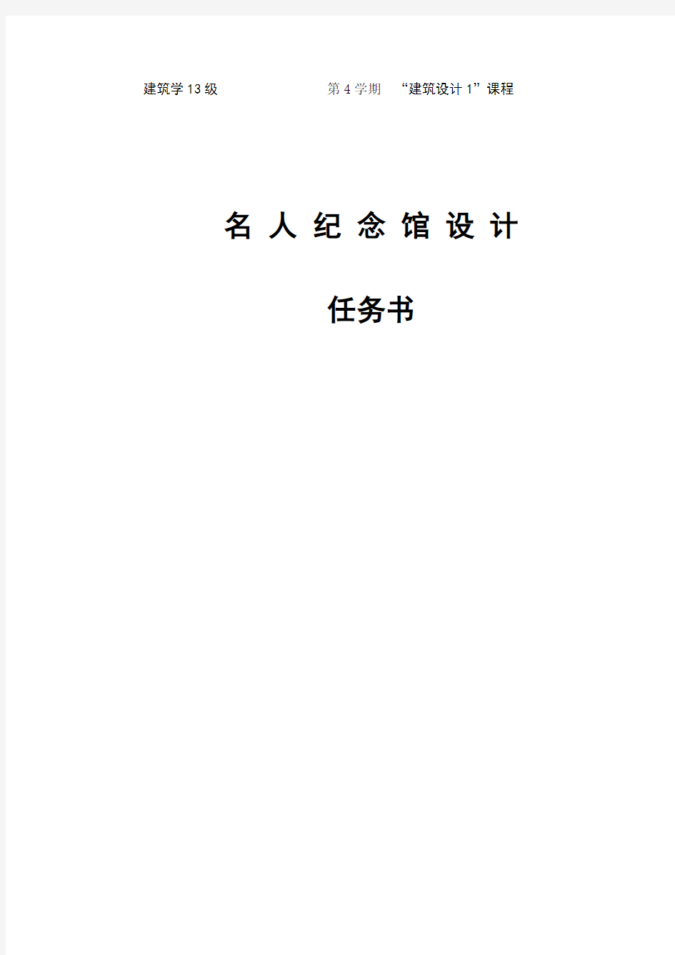 纪念馆设计任务书、指导书