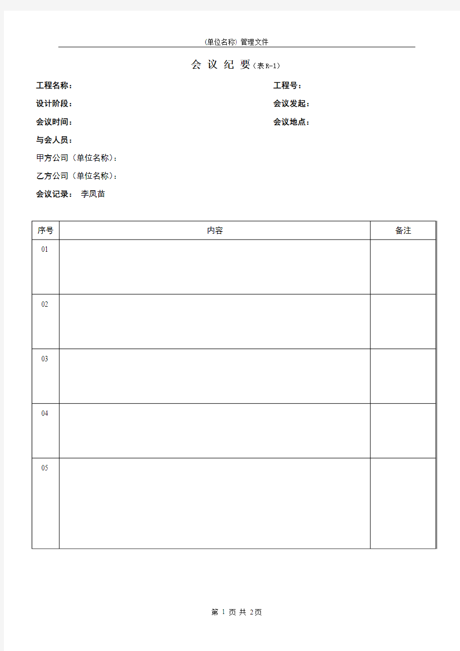 公司交流会议纪要范本