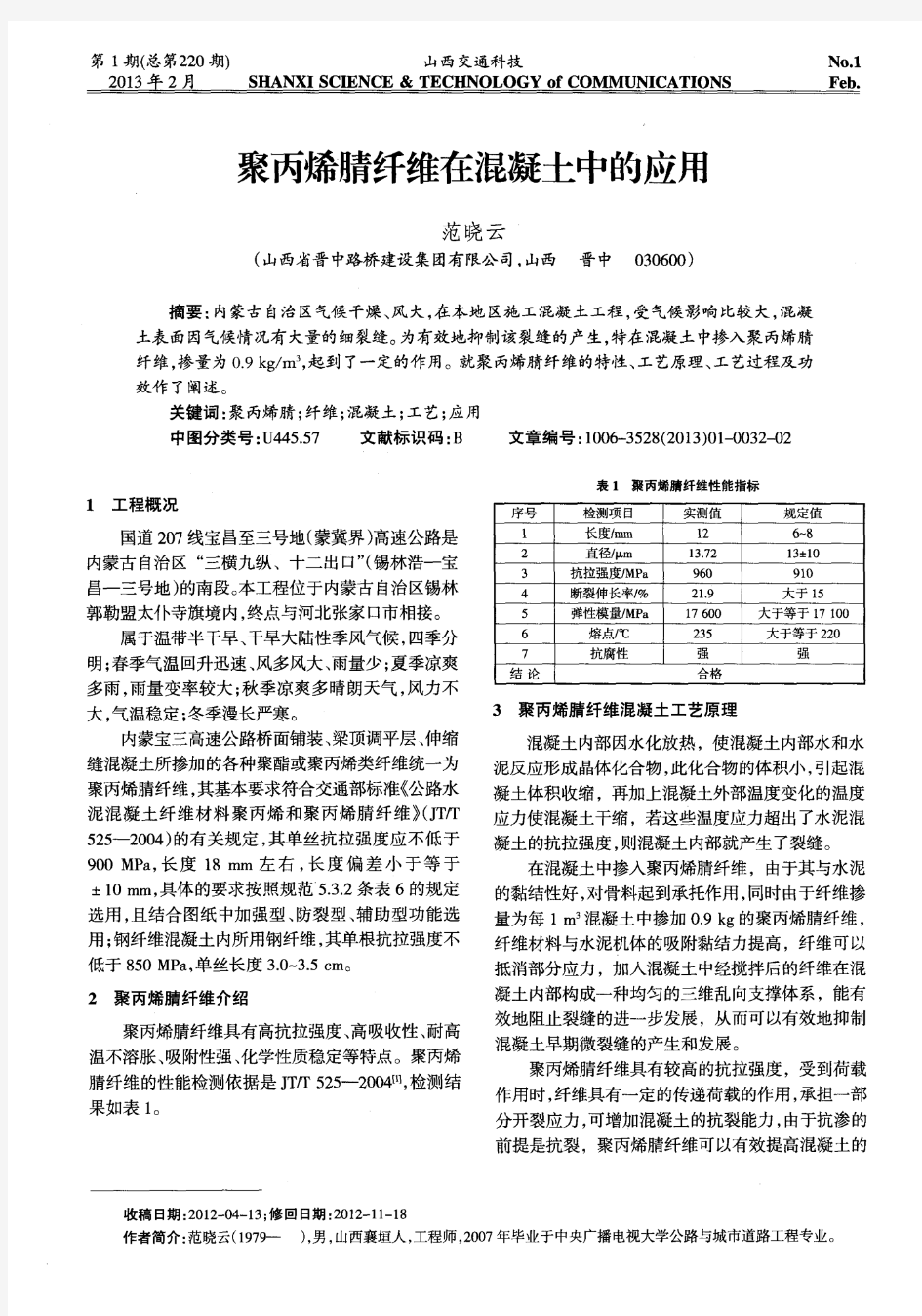 聚丙烯腈纤维在混凝土中的应用