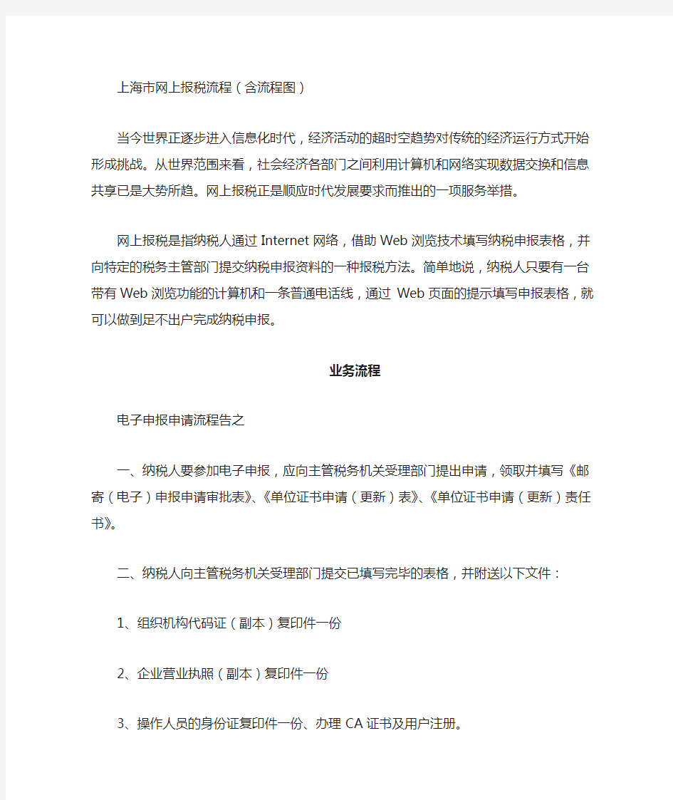 上海市网上报税流程