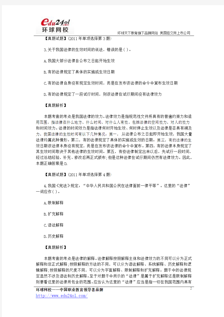 2011年企业法律顾问考试试卷——综合法律知识