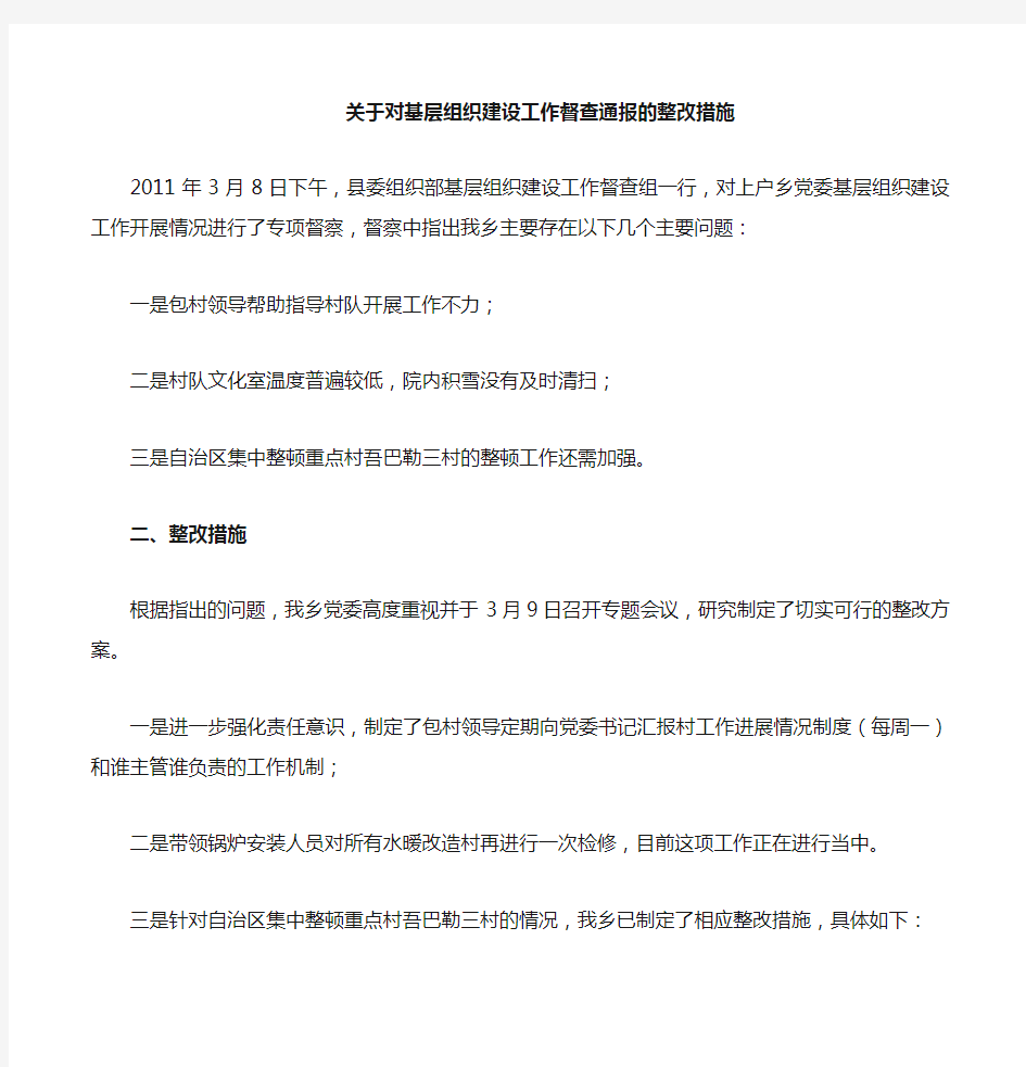 整改软弱涣散党组织的措施