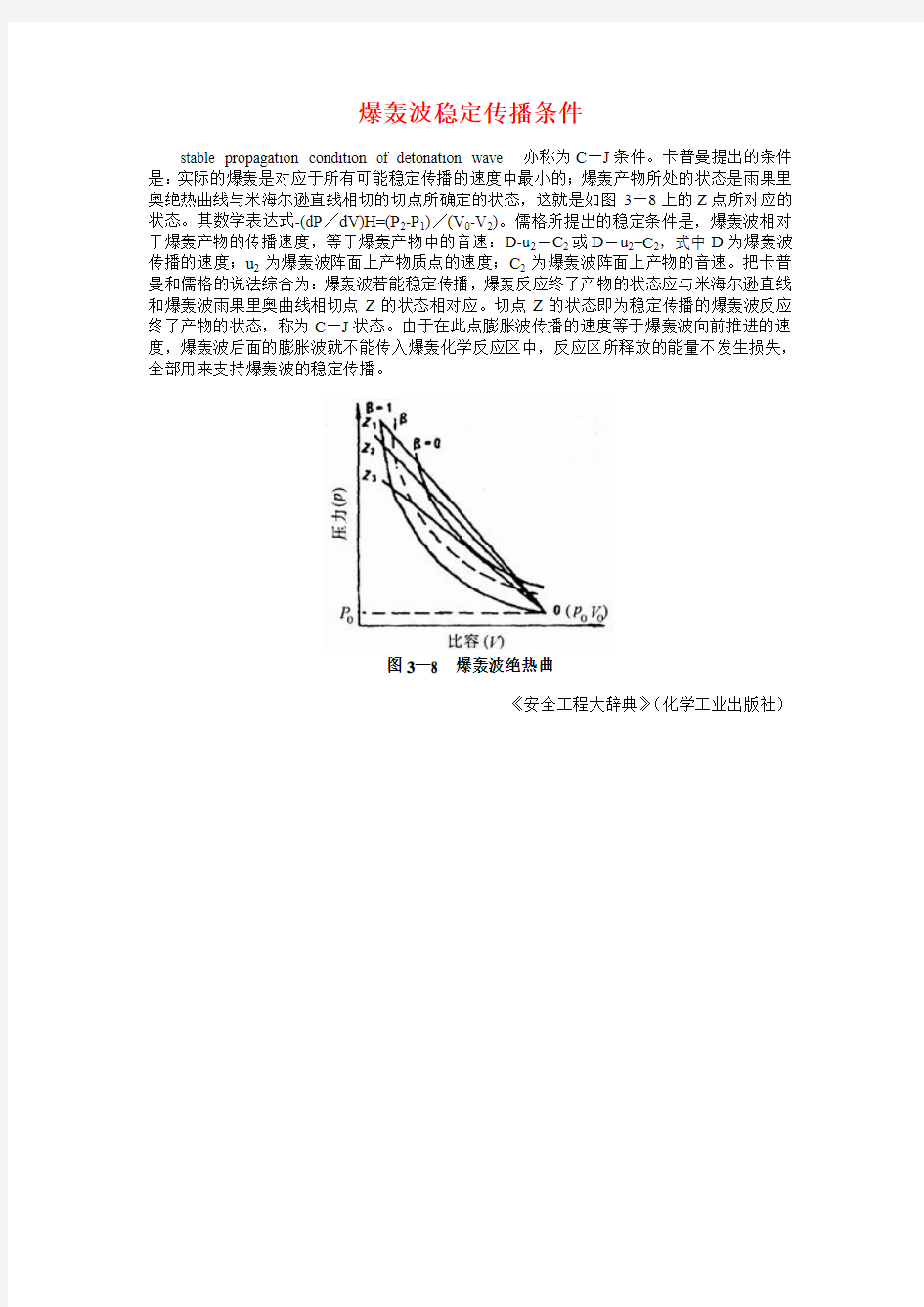 爆轰波稳定传播条件