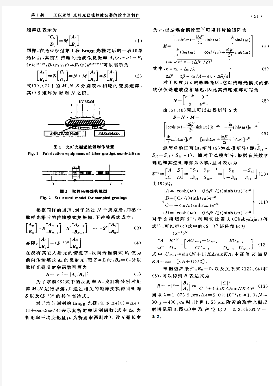 光纤光栅梳状滤波器的设计及制作