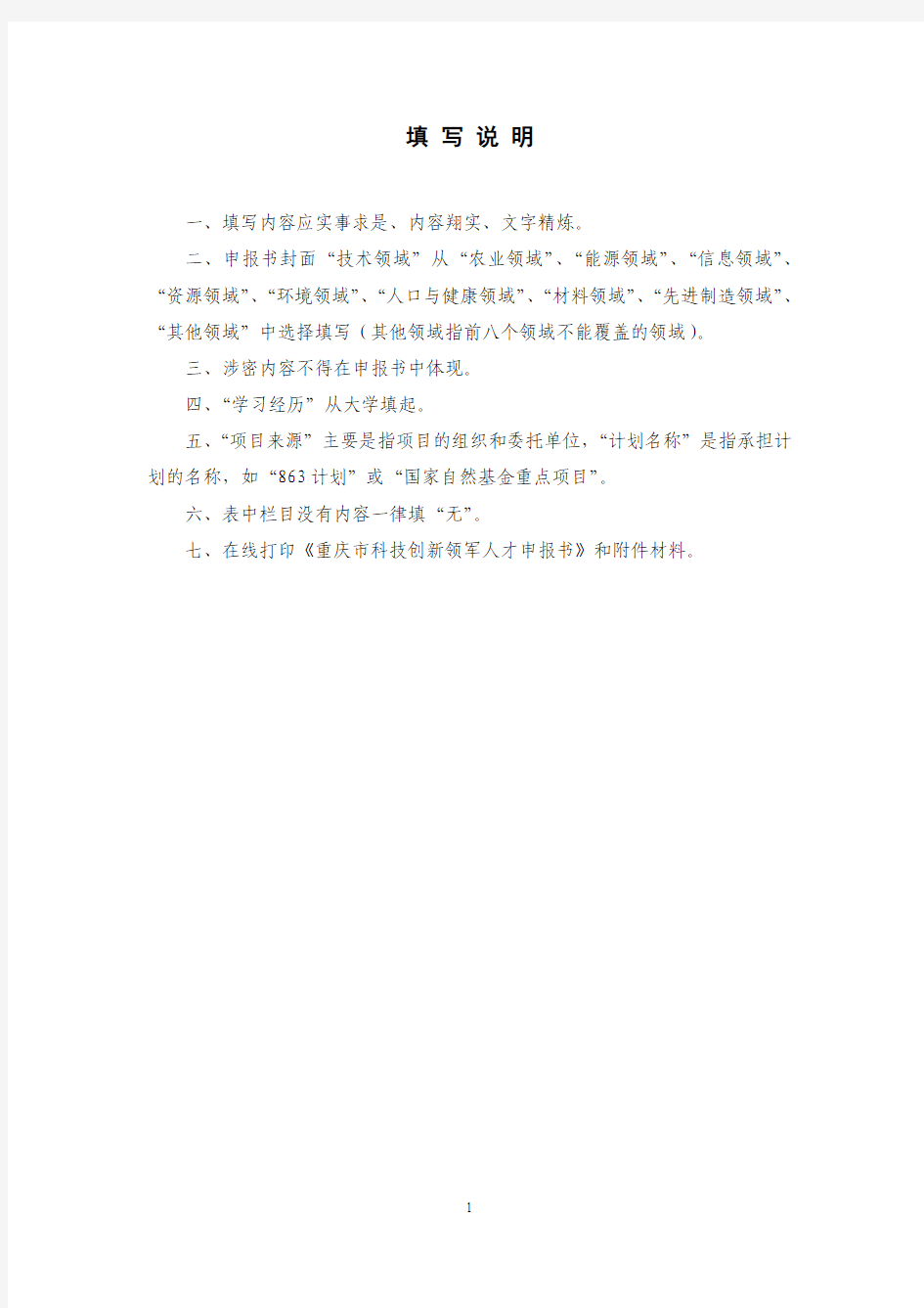 重庆市2013年科技创新领军人才申报书