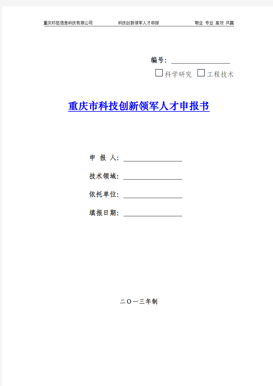 重庆市2013年科技创新领军人才申报书