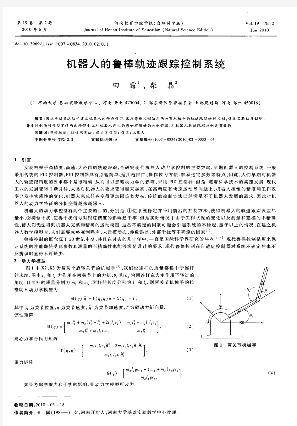 机器人的鲁棒轨迹跟踪控制系统