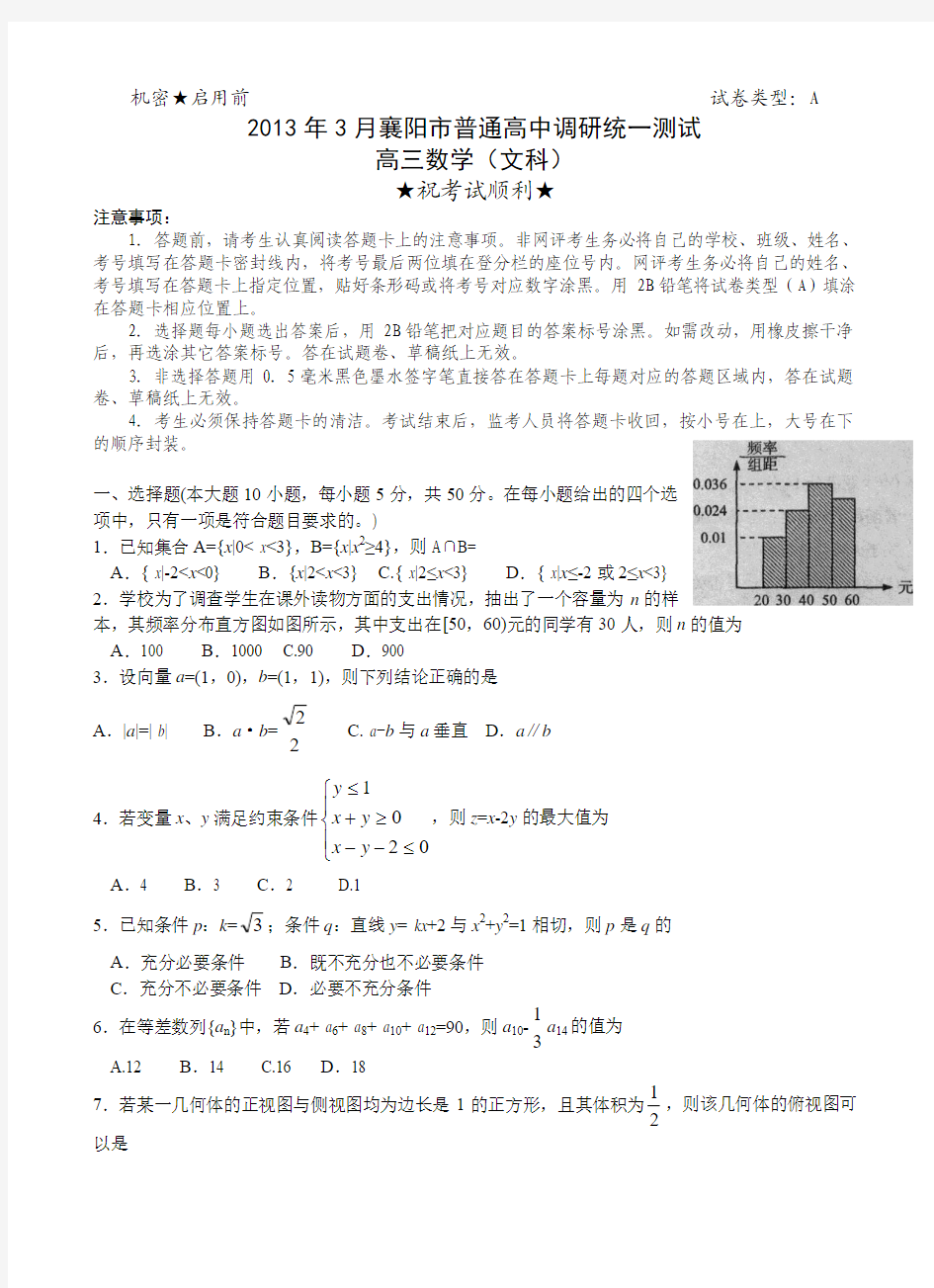 湖北省襄阳市2013届高三调研3月统一测试数学文试题