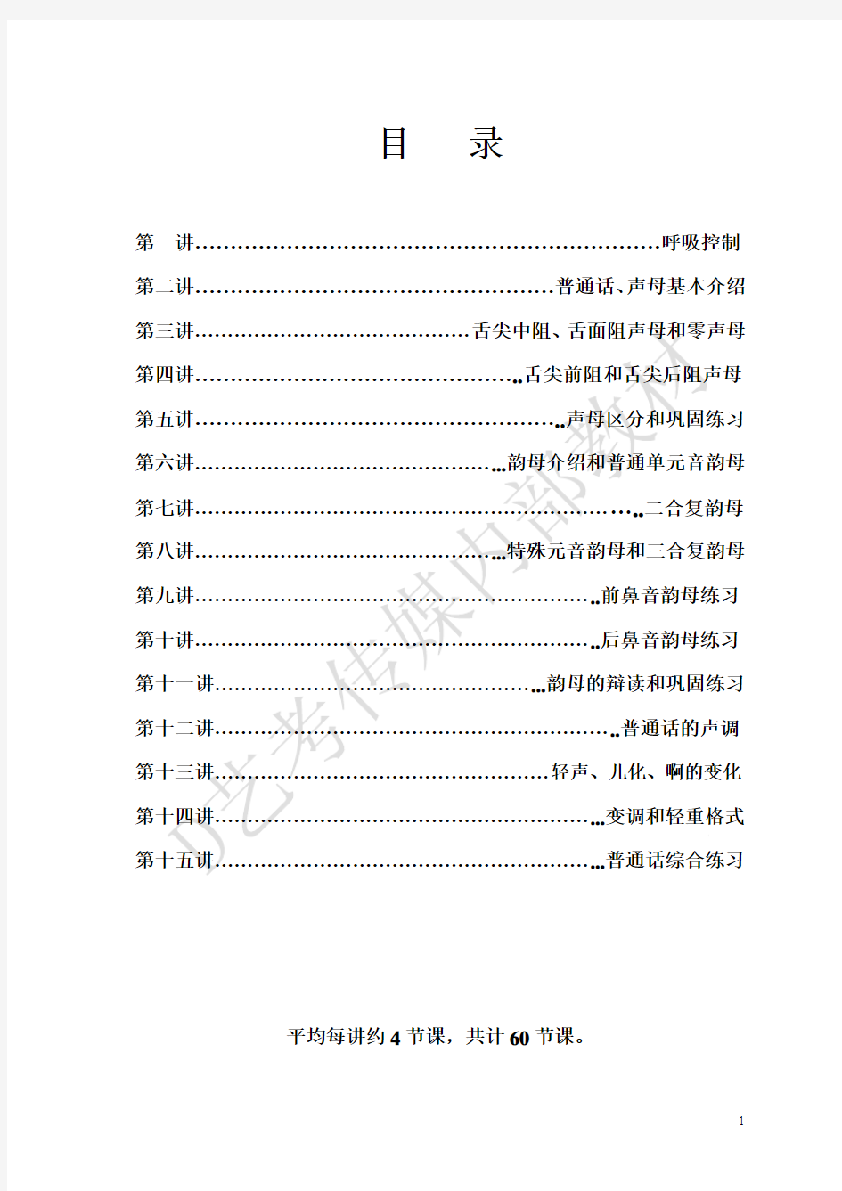 语音基础教学计划完整版