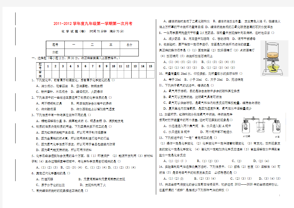 2011-2012学年度九年级化学第一学期第一次月考试题 人教新课标版