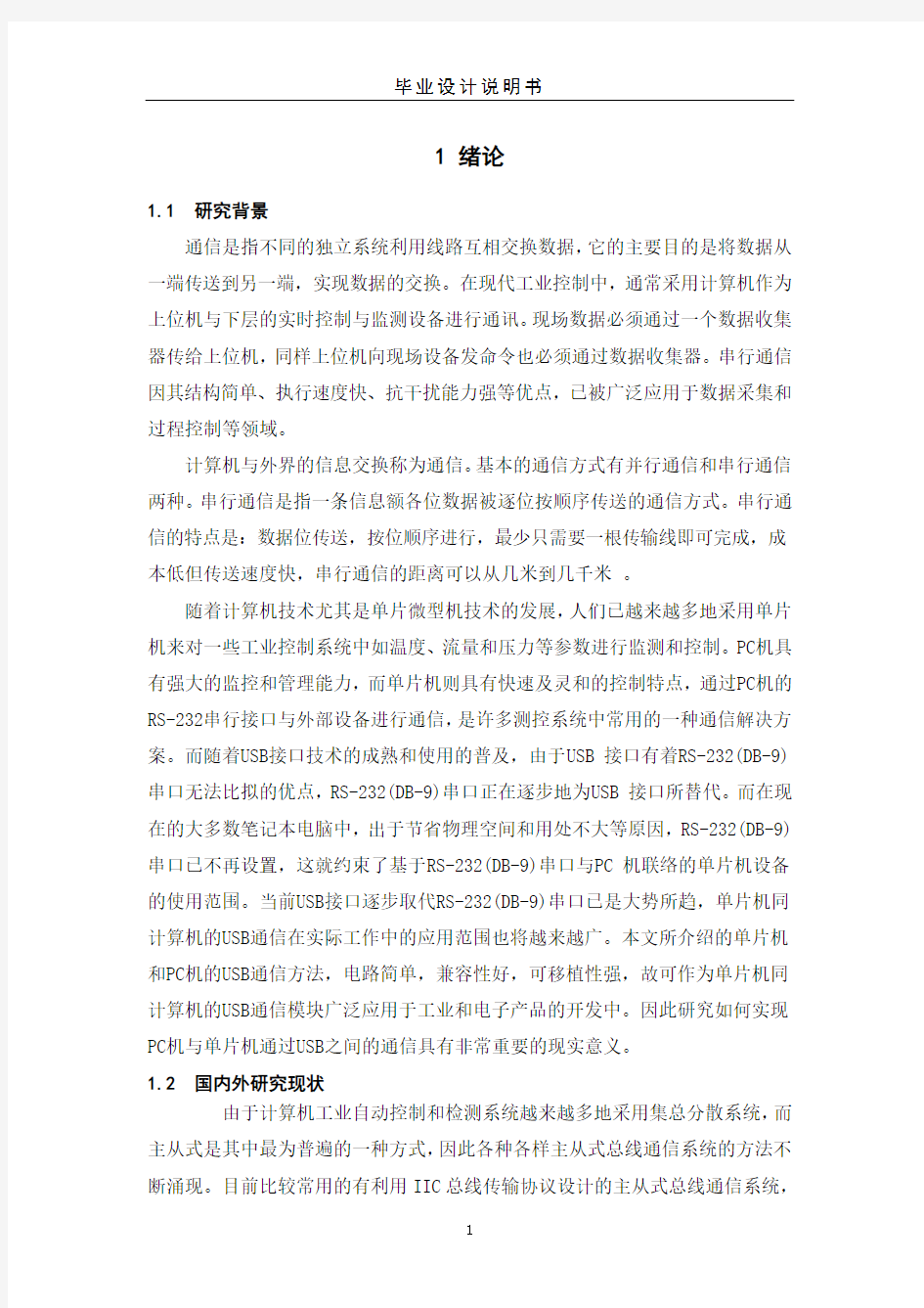 基于单片机的串口通信模块设计