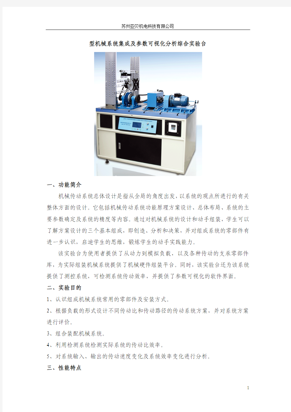 机械系统集成及参数可视化分析综合实验台