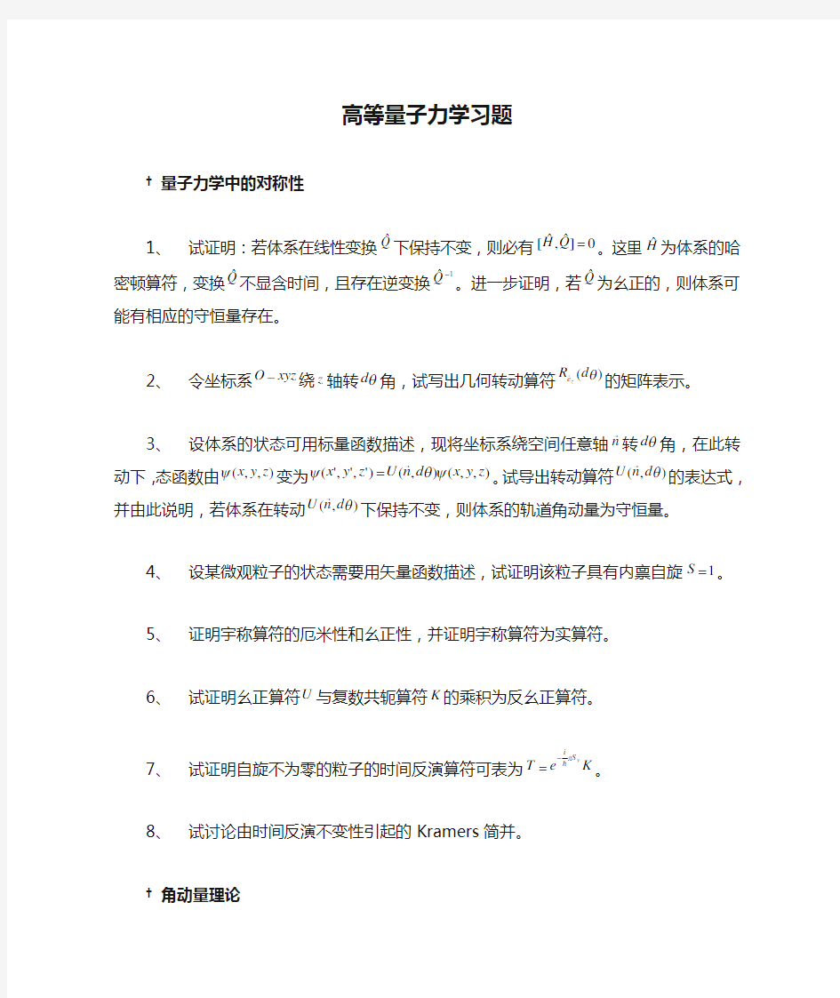 高等量子力学习题