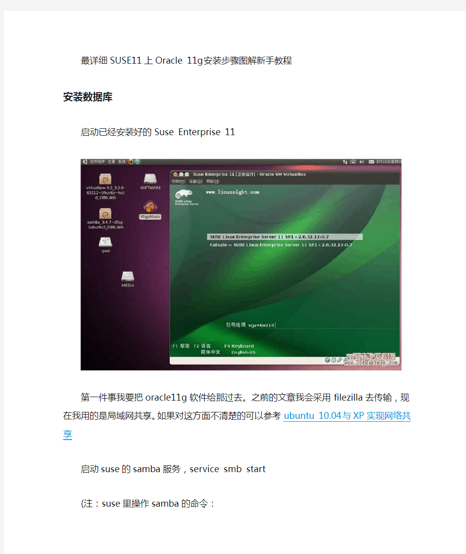 suse11sp3安装oracle11gr2详细过程