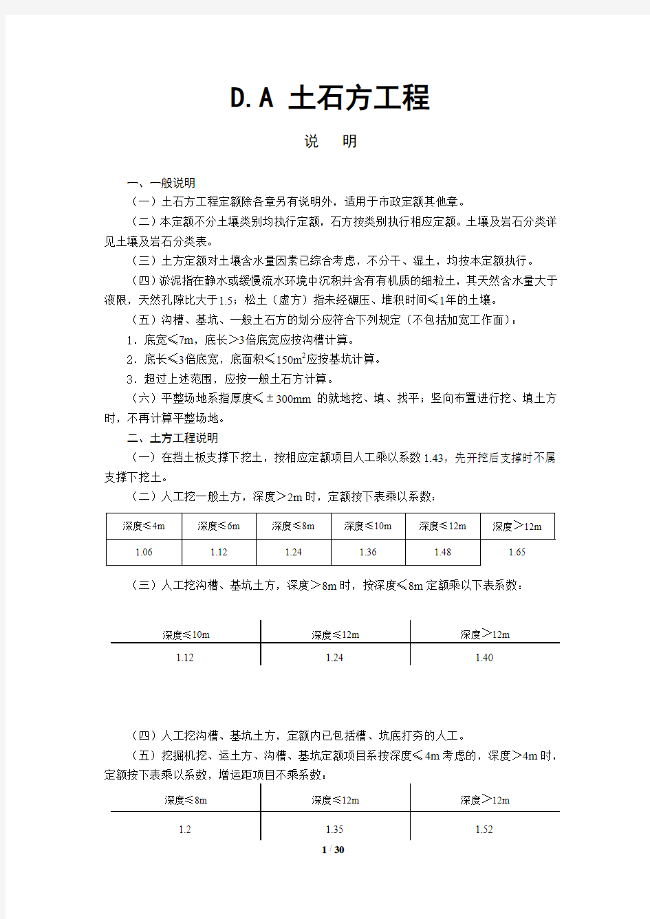 (D市政工程计算规则及说明)---四川省建设工程工程量清单计价定额