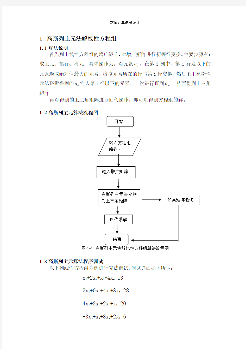 高斯列主元消元法解线性方程组