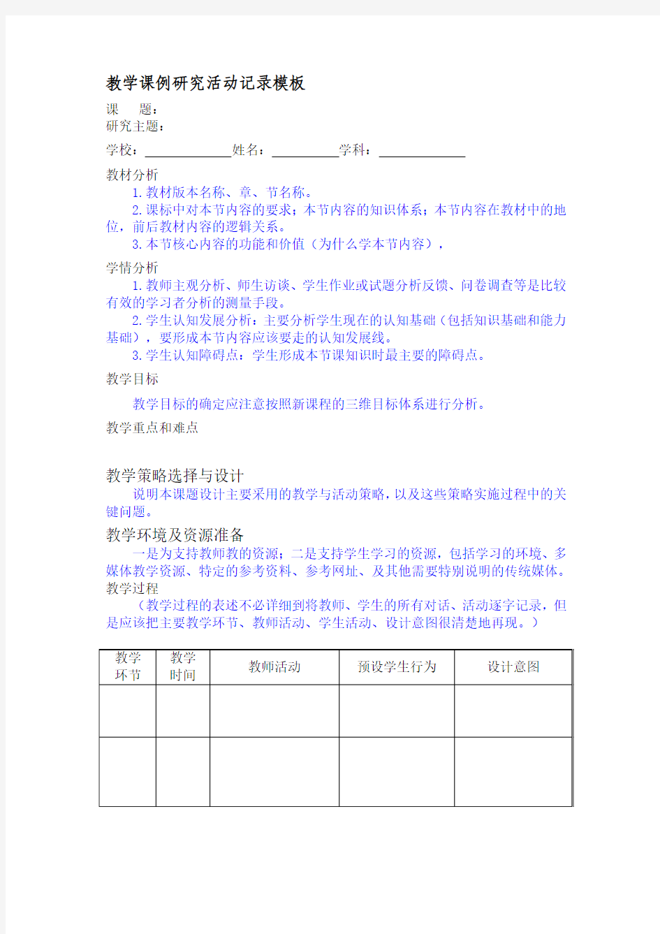 教学课例研究活动记录模板