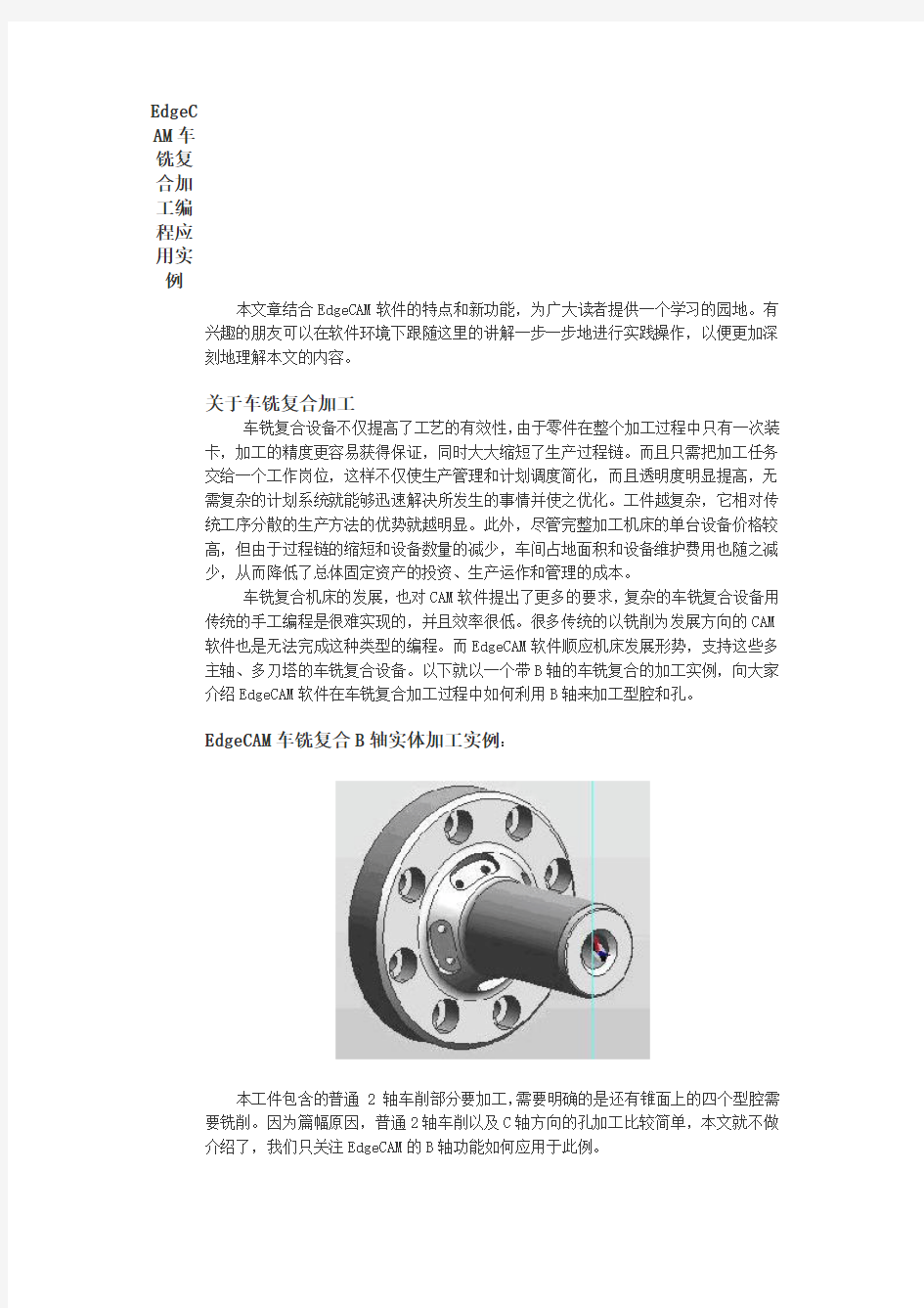 EdgeCAM车铣复合加工编程应用实例