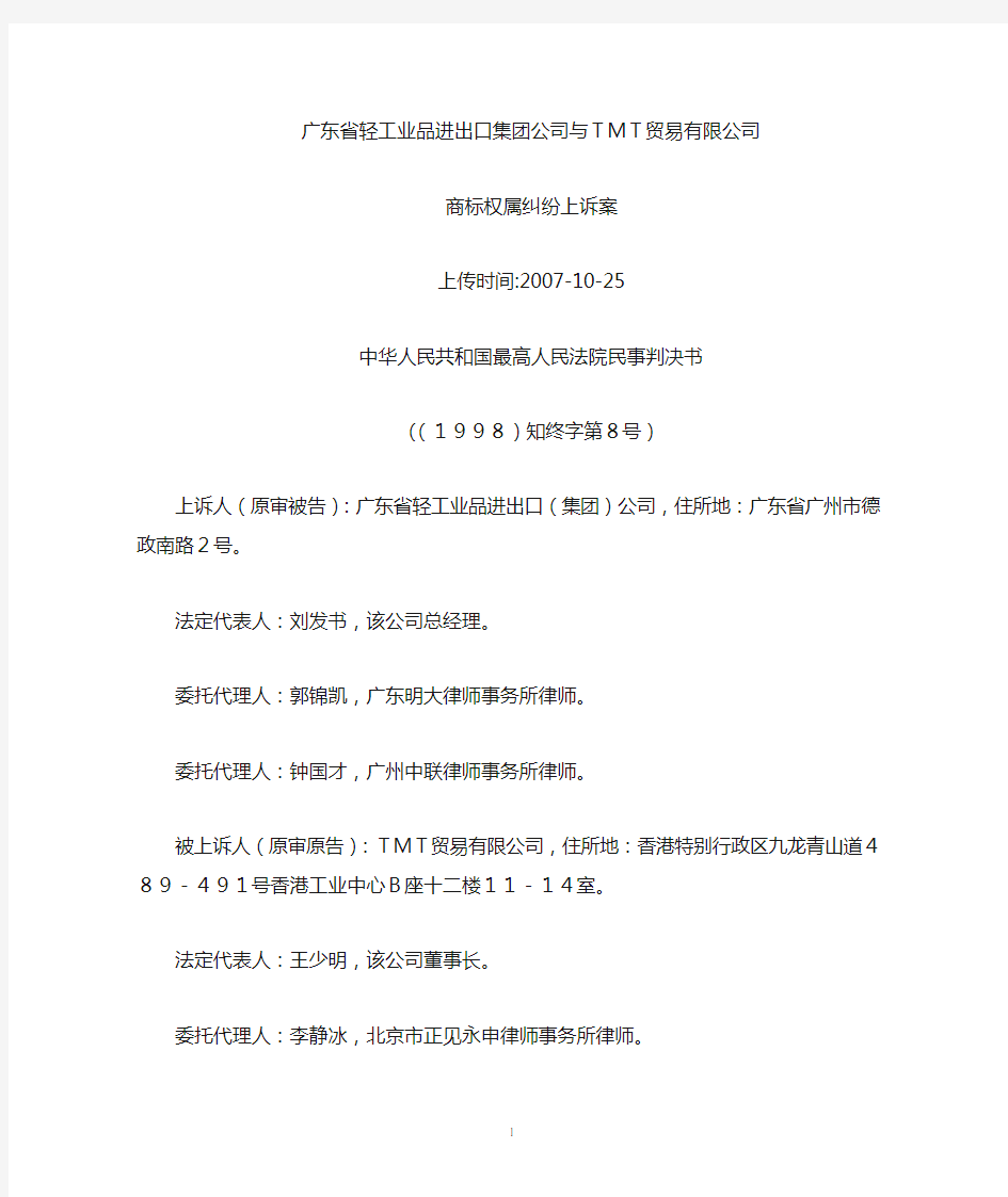 广东省轻工业品进出口集团公司与TMT贸易有限公司商标权属纠纷上诉案