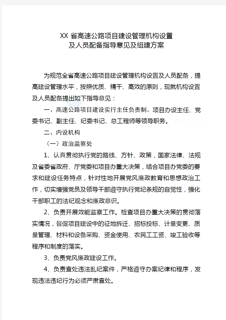 高速公路项目建设管理机构设置及人员配备指导意见项目公司组建方案_secret