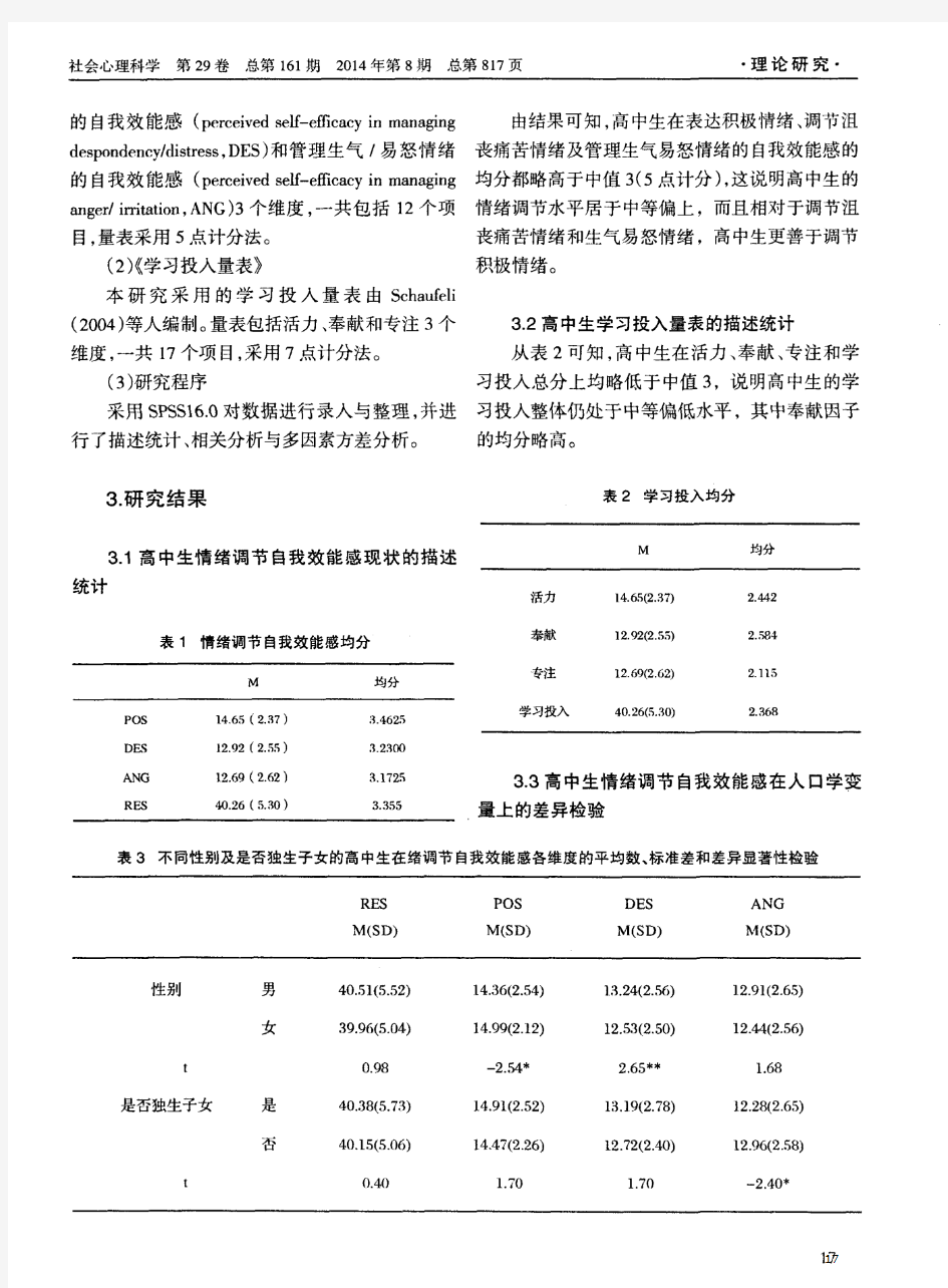 高中生情绪调节自我效能感与学习投入的关系探究