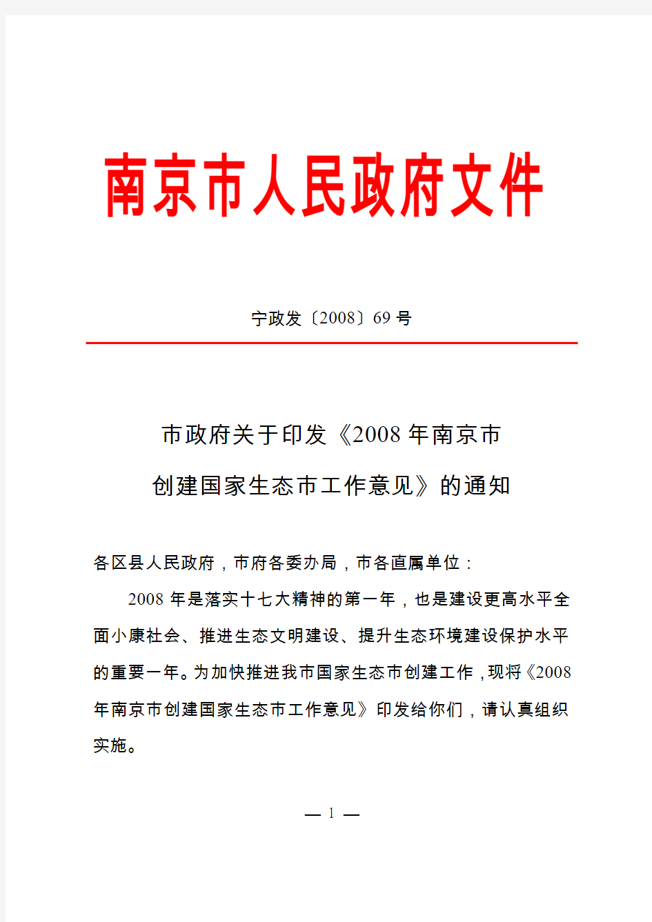 南京市人民政府文件