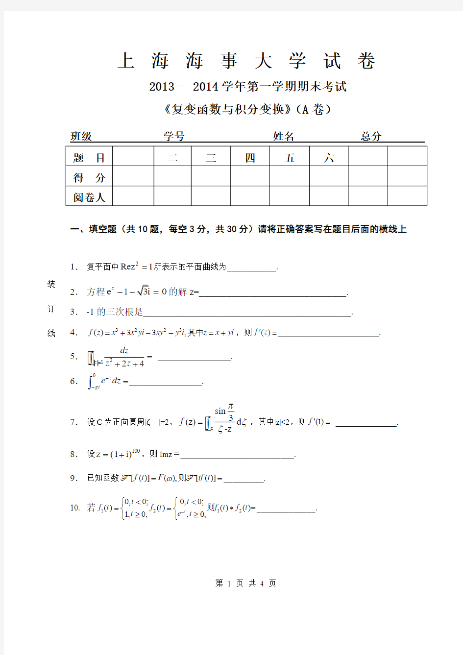 上海海事大学2013-2014复变函数与积分变换A卷