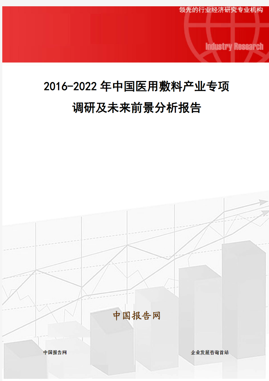 2016-2022年中国医用敷料产业专项调研及未来前景分析报告