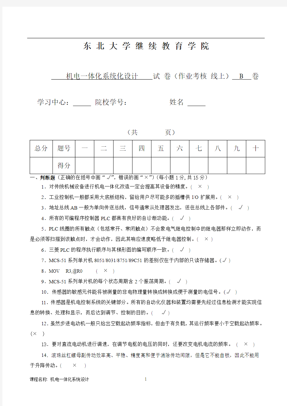 2016东北大学机电一体化离线作业