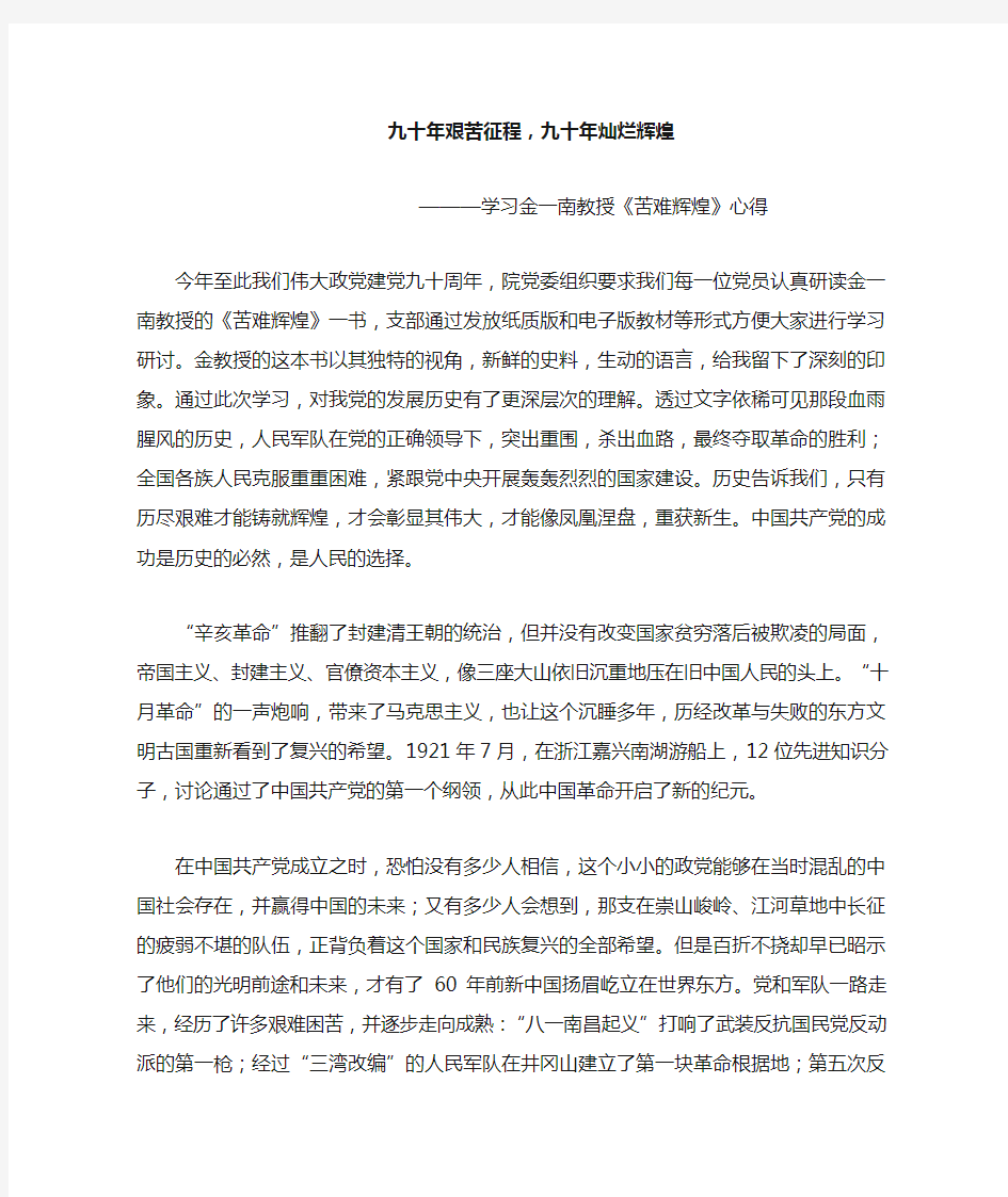 学习金一南教授《苦难辉煌》心得