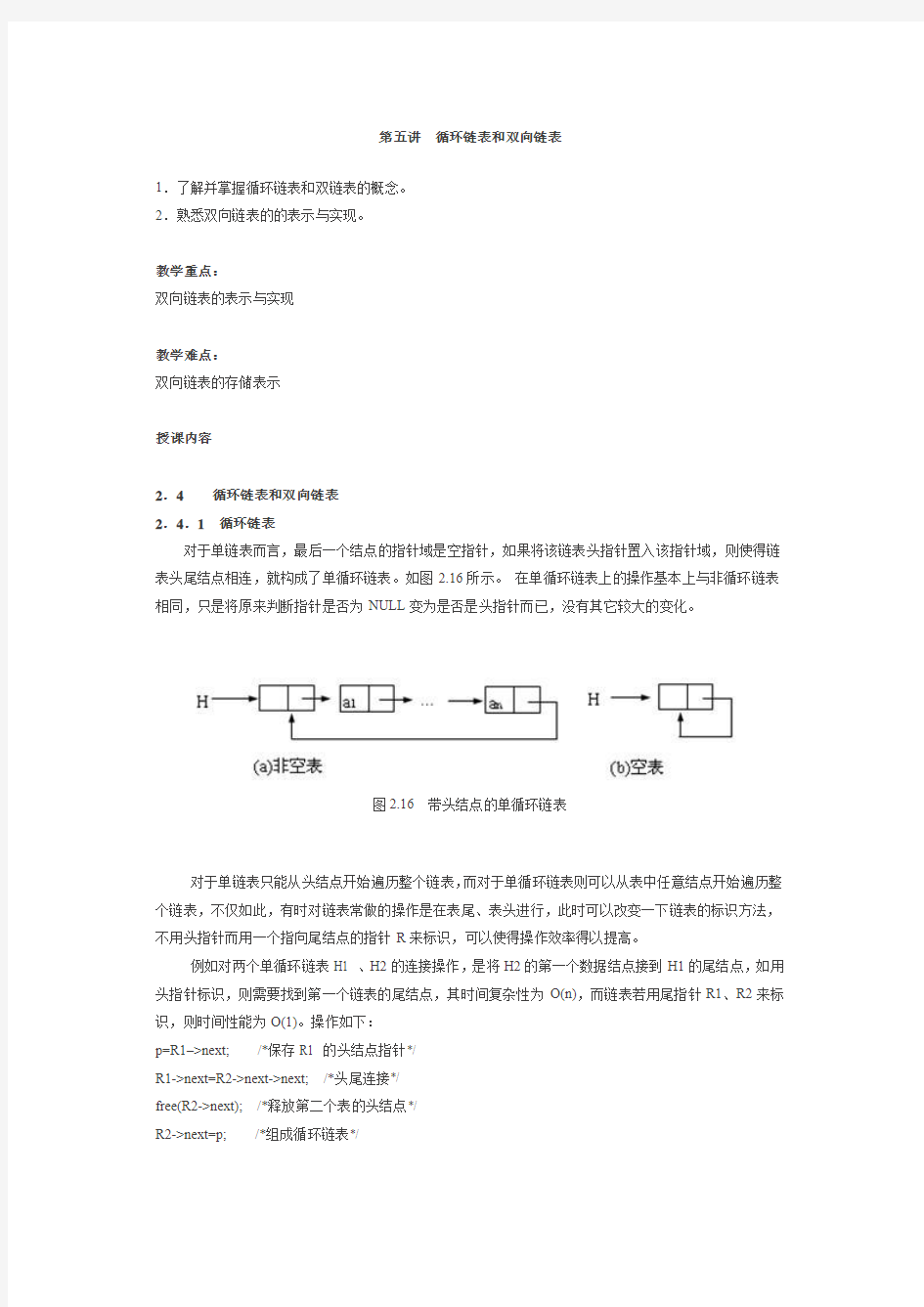 第五讲循环链表和双向链表