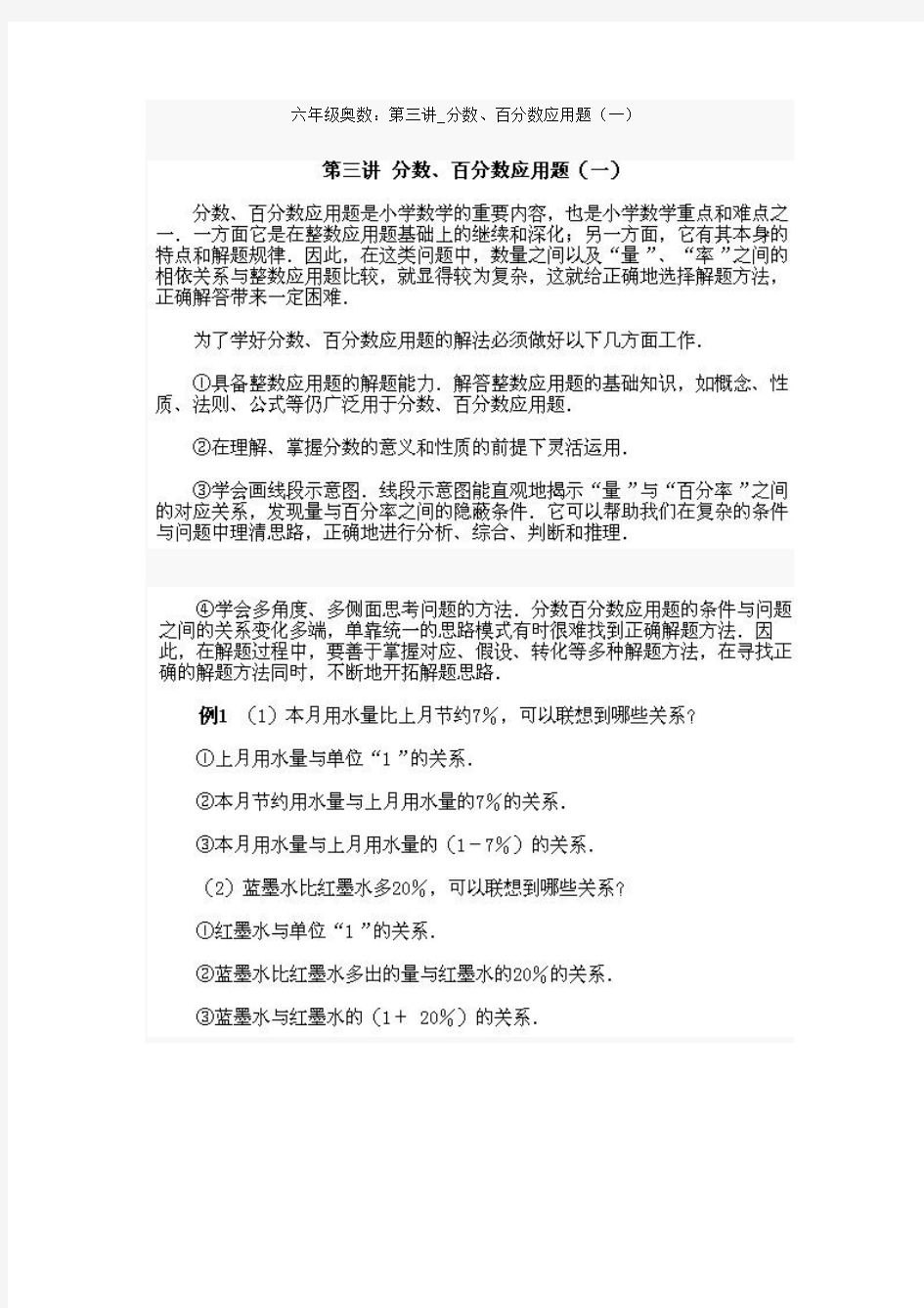 六年级奥数：第三讲_分数、百分数应用题(一)