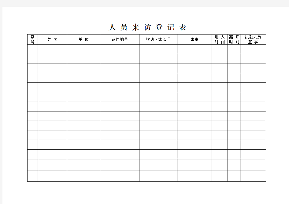 人员来访登记表