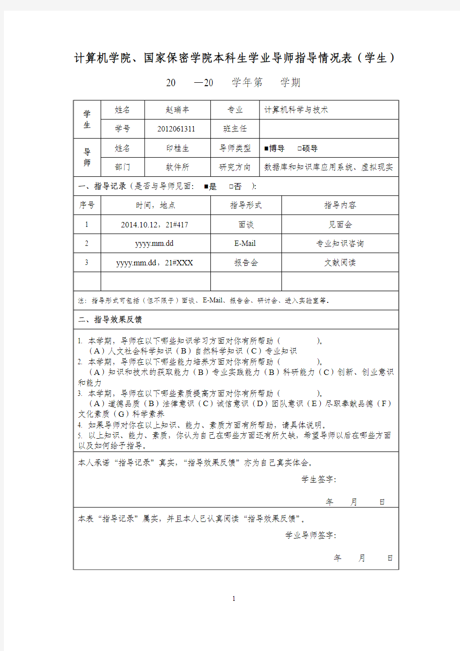 本科生学业导师指导情况表(学生)