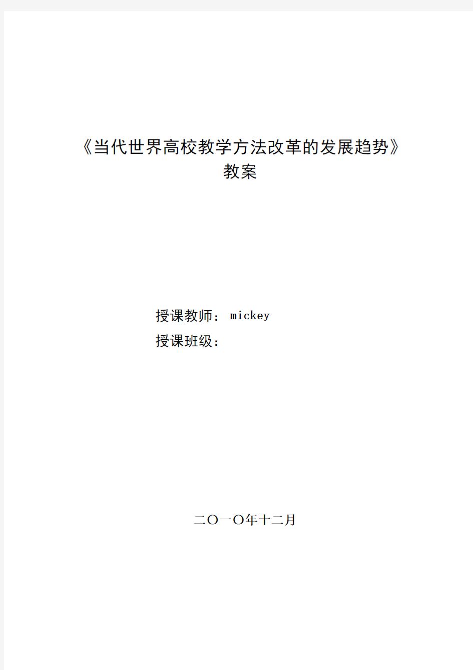 《当代世界高校教学方法改革的发展趋势》教案