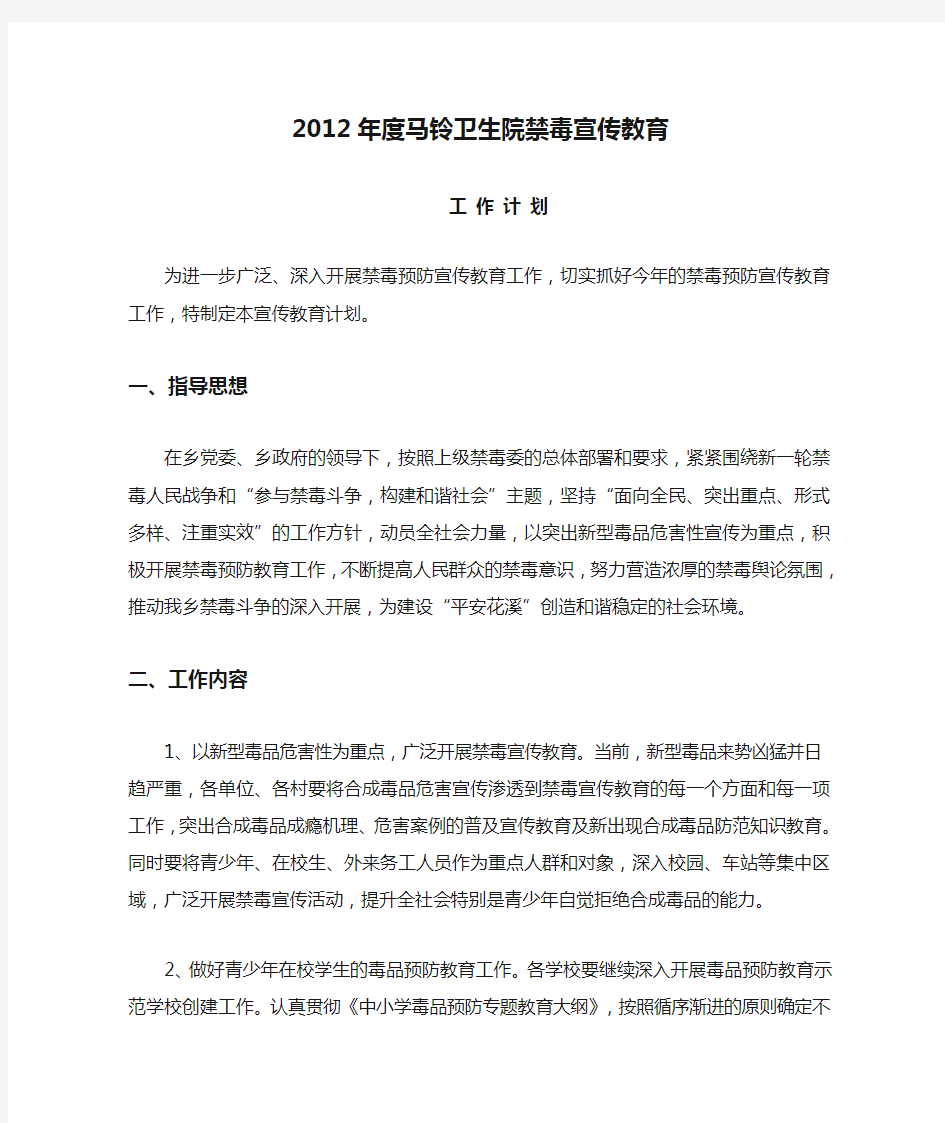 2012年度马铃卫生院禁毒宣传教育