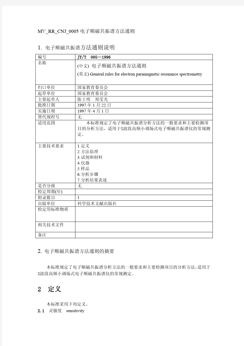 电子顺磁共振谱方法通则