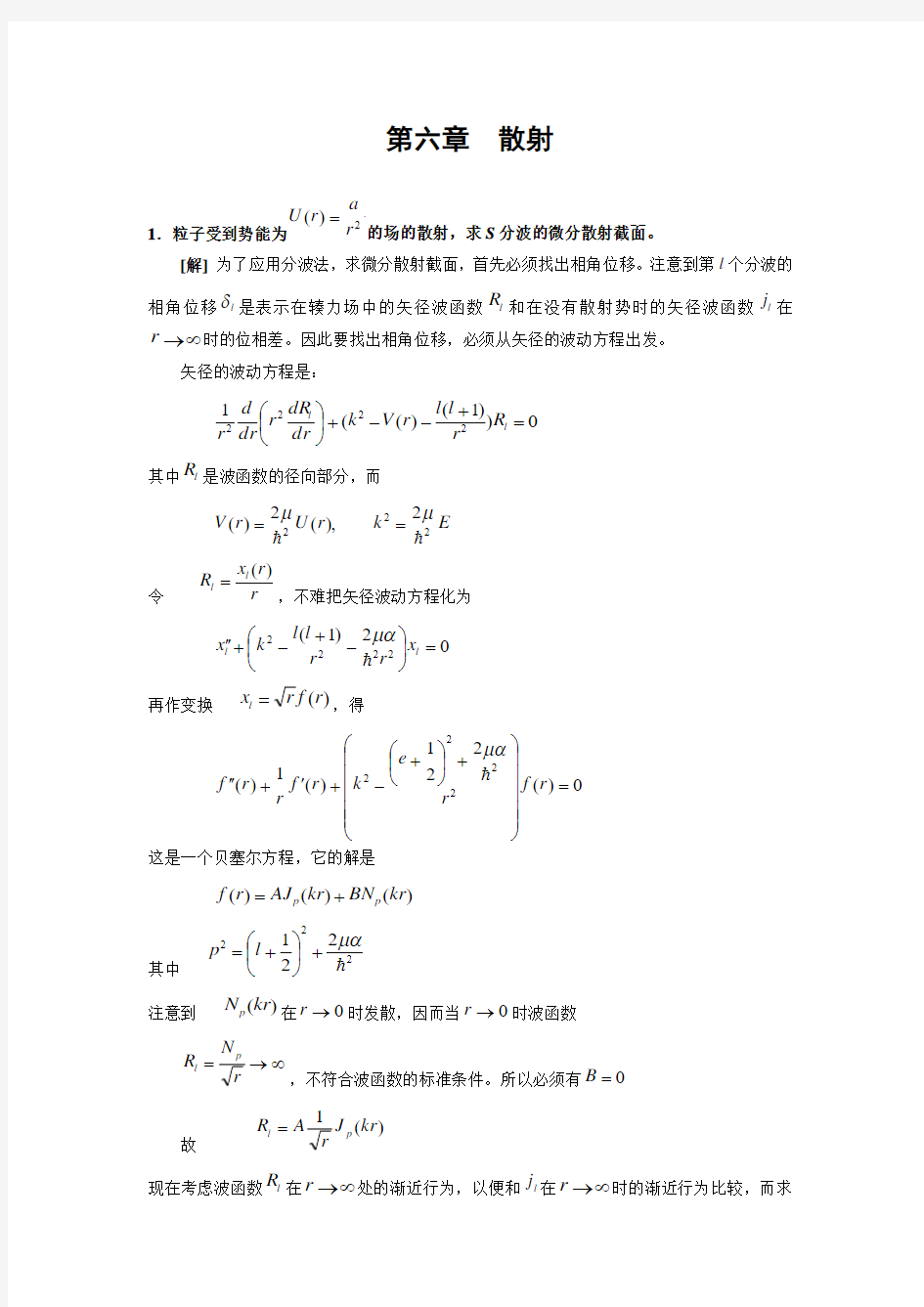 周世勋量子力学习题答案 第六章  散射