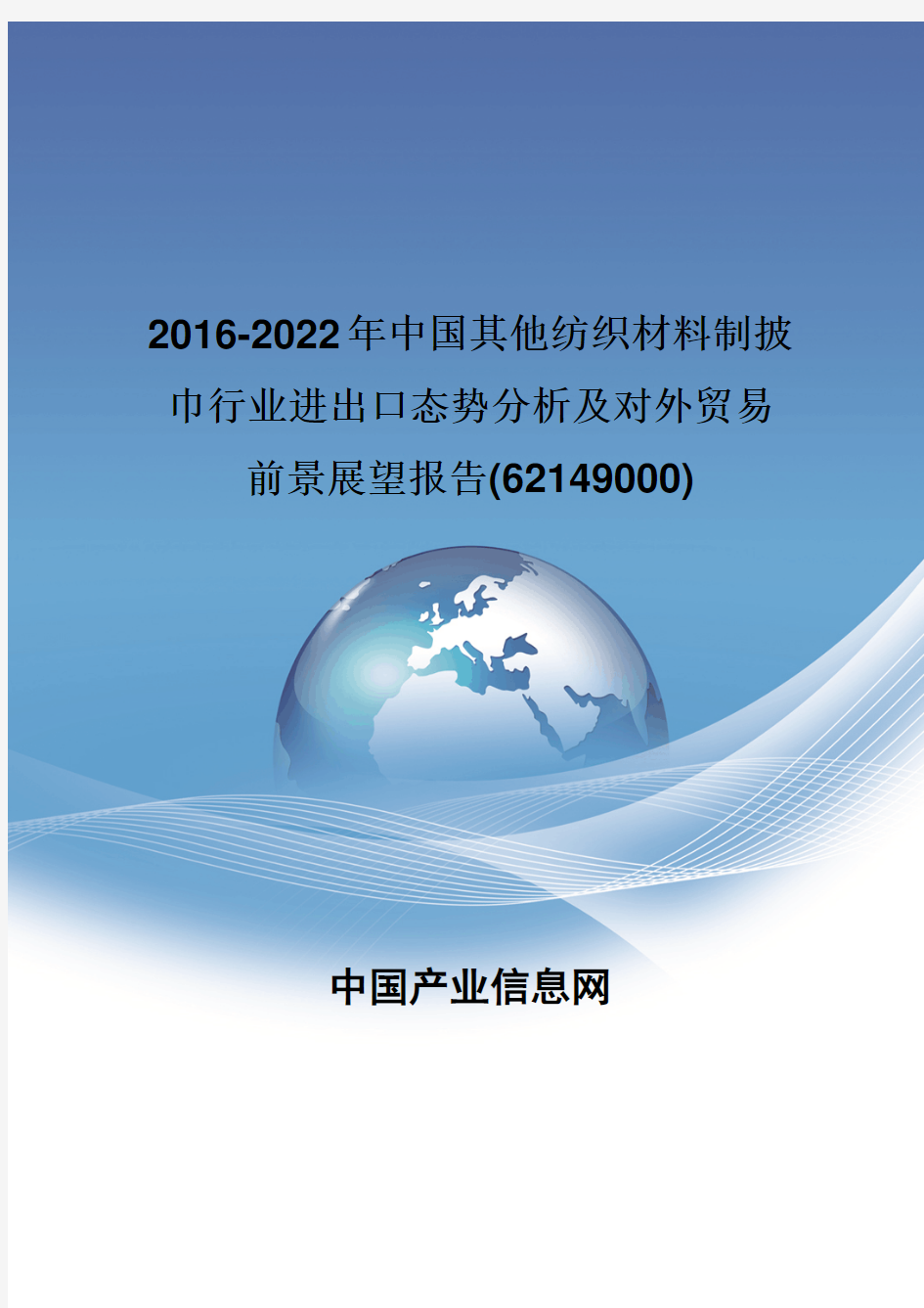 2016-2022年中国其他纺织材料制披巾行业进出口态势分析报告(62149000)