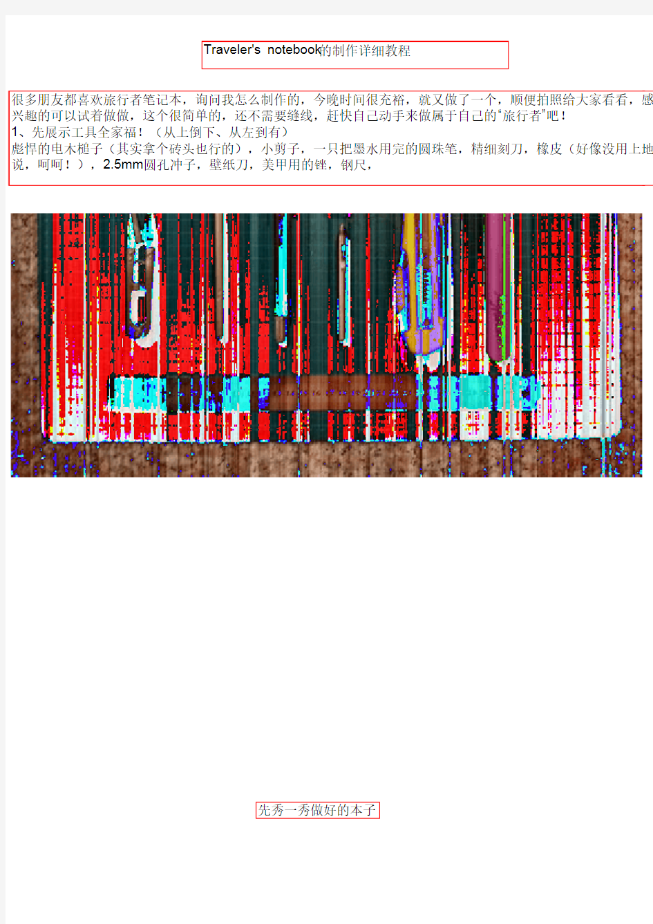 史上最详细Traveler's notebook 傻瓜制作教程