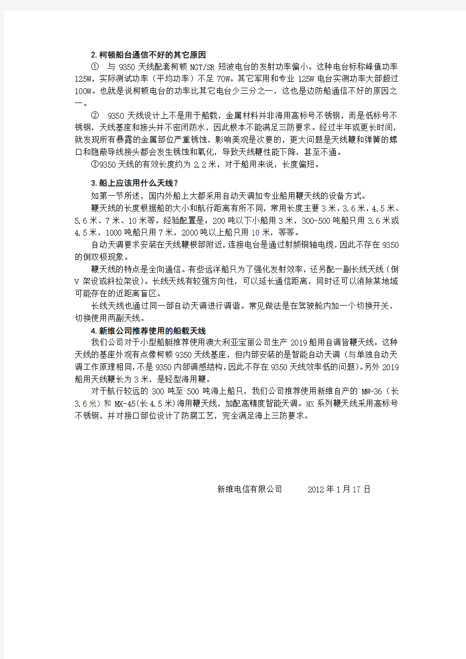 柯顿9350车载鞭天线为什么不能用船上