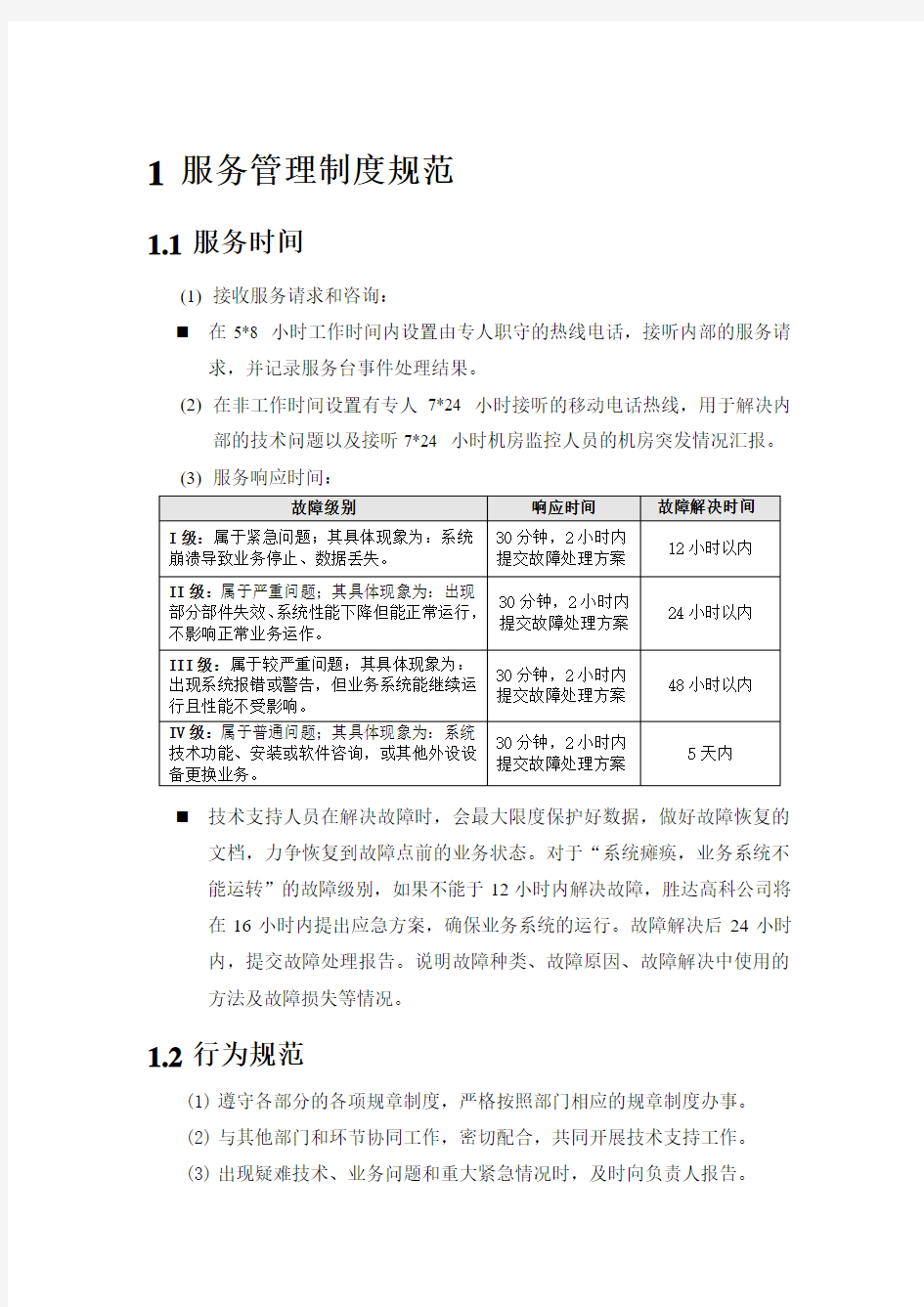 日鼎电子IT呼叫中心服务管理制度规范