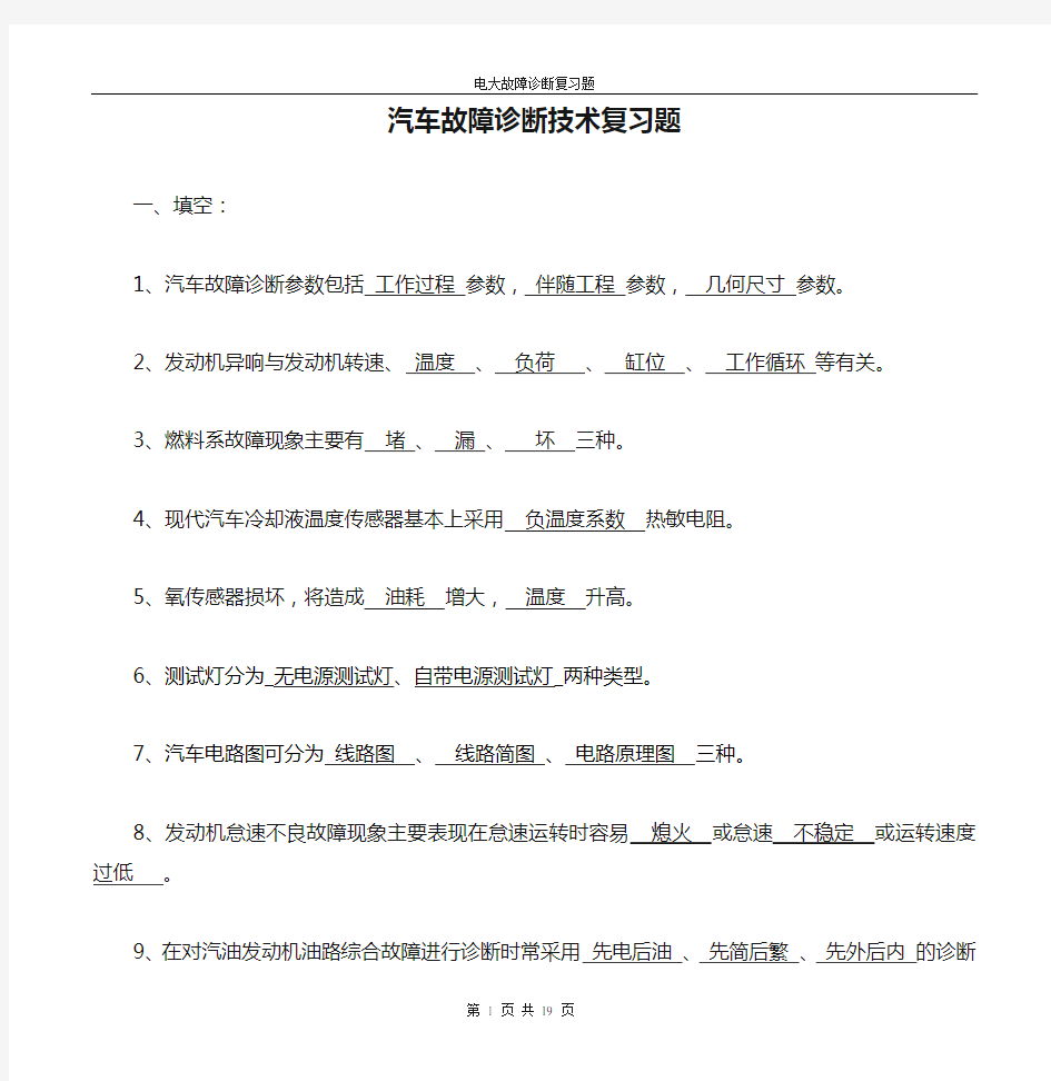 汽车故障诊断技术复习题带答案(发)