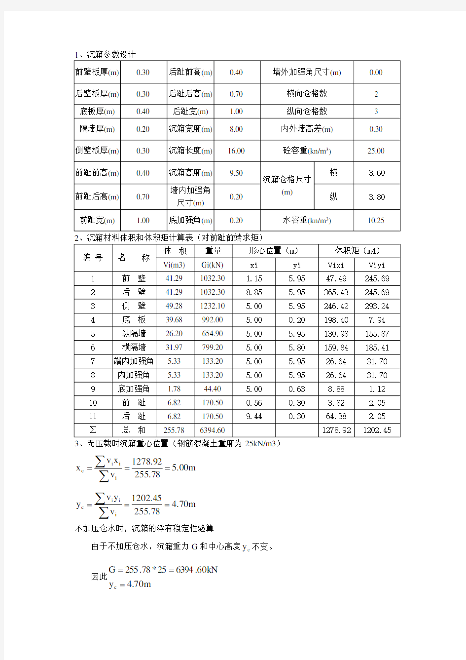 沉箱浮游稳定计算(例子)