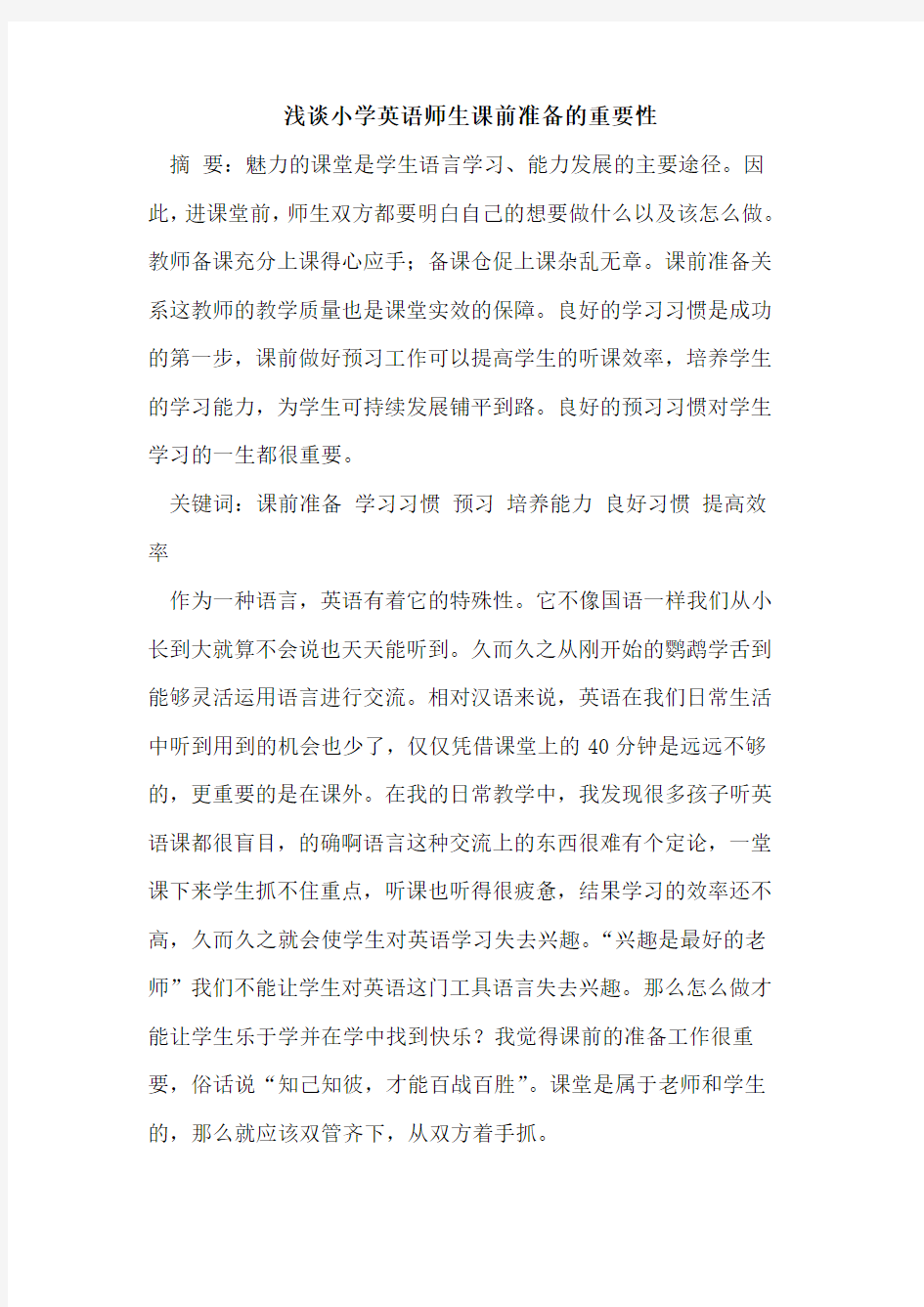 小学英语师生课前准备的重要性