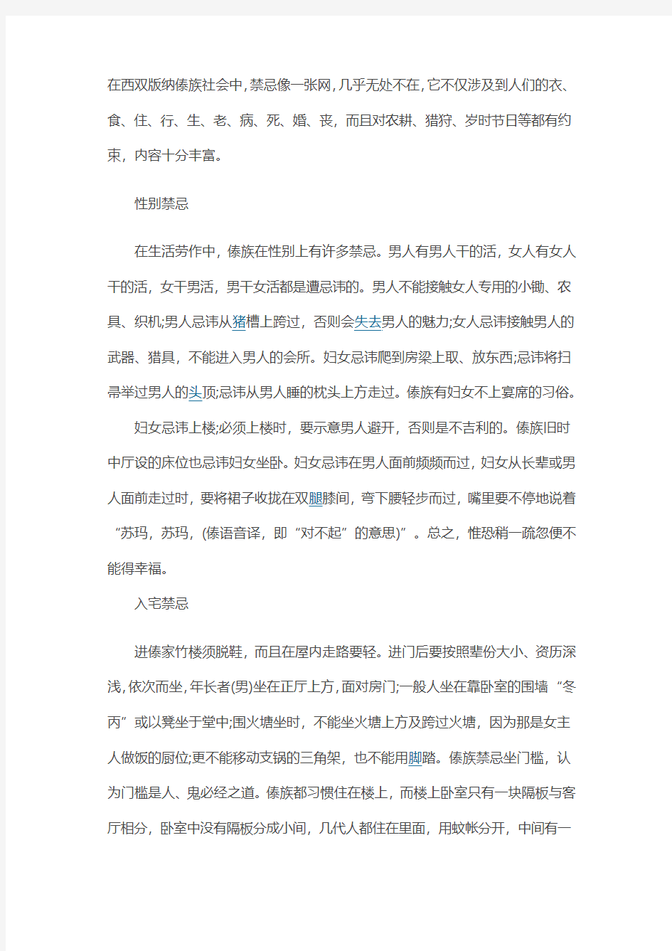 西双版纳傣族民俗之生活禁忌