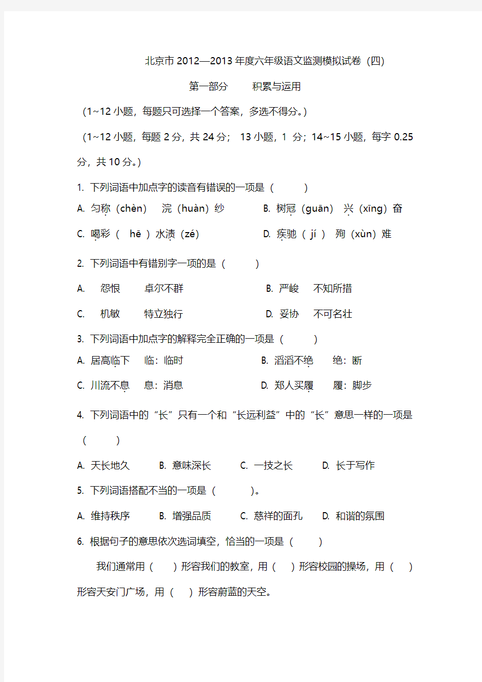 北京市2012--2013学年度六年级语文监测模拟试卷(四)