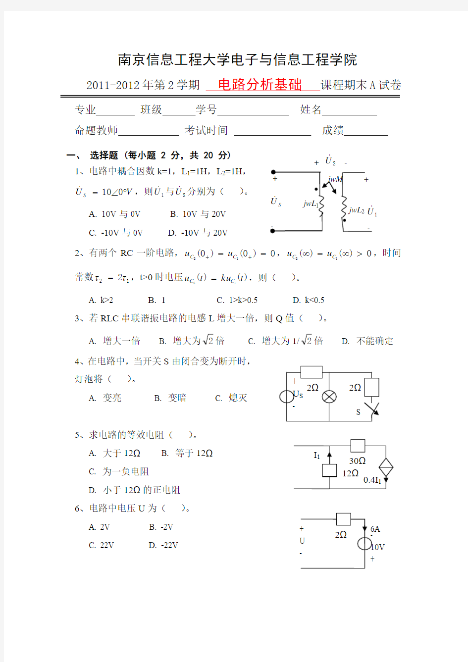 南京信息工程大学2011普本电路分析期末试卷A及答案